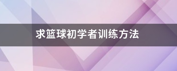 篮球训练营需要办学资质吗知乎_0